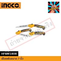 INGCO เลื่อยพับตัดกิ่งไม้ ขนาด 7" HFSW1808ของแท้ แน่นอน จัดส่งด่วนทันที