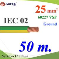 สายกราวด์เขียวเหลือง 60227 IEC02 VSF THWF ทองแดงฉนวนพีวีซี25 sq.mm (50 เมตร) รุ่น IEC02-Ground-25x50m