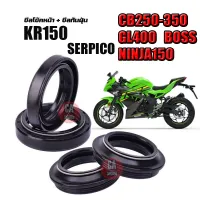 ซีลโช๊คหน้า ซีลกันฝุ่น KR150/SERPICO/CB250-350/GL400/BOSS/NINJA150 โปรโมชั่นพิเศษ ราคาสุดคุ้ม  สำหรับรถkr serpico cb250 cb350 boss ninja150