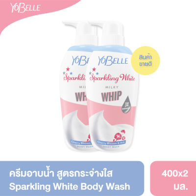 [แพ็คคู่ 2 ชิ้น] Yobelle Sparkling White Body Wash 400 ml.ครีมอาบน้ำฟองวิปสูตรเชอร์รี่บลอสซั่ม