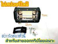 ไฟสปอร์ตไลท์ สำหรับติดรถมอเตอร์ไซค์