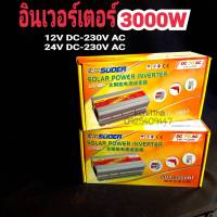 อินเวอร์เตอร์ ตัวแปลงไฟจาก DCเป็นAC 12v 3000w Inverter Modified Sine Wave อินเวอร์เตอร์ ตัวแปลงไฟ 12,24v เป็น 220V