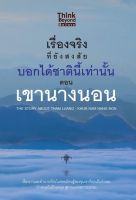 หนังสือลี้ลับ  หนังสือ เรื่องจริงที่ยังสงสัย บอกได้ชาตินี้เท่านั้น ตอน เขานางนอน