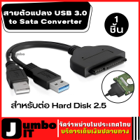 สาย USB 3.0 To SATA Adapter สายเคเบิ้ลอะแดปเตอร์  สายตัวแปลง USB 3.0 to Sata Converter สำหรับต่อ Hard Disk 2.5 สายแปลง