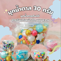 มุกน้ำตาล มุกกินได้ มุกแต่งหน้าเค้ก แต่งหน้าขนมหวาน 30 กรัม