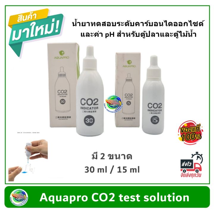 Aquapro CO2 test solution น้ำยาทดสอบระดับคาร์บอนไดออกไซด์ และค่า pH สำหรับตู้ปลาและตู้ไ