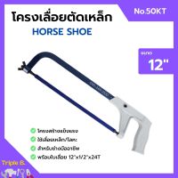 โครงเลื่อยเหล็ก โครงเลื่อยตัดเหล็ก พร้อมใบเลื่อยในตัว ขนาด 12 นิ้ว HORSE SHOE (เกือกม้า) no.50 KT