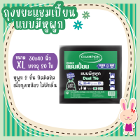 ถุงแชมเปี้ยน แบบหูผูก ขนาด 30x40 นิ้ว บรรจุ 20 ใบ ปิดมิดชิดด้วยหูผูก 2 ชั้น มีแถบหูผูก ปิดมิดชิดหลังการใช้งาน เนื้อถุงเหนียว เศษขยะไม่หล่น