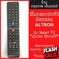 รีโมททีวี อัลตรอน ALTRON ใช้กับSmart TV *ปุ่มตรง ใช้งานได้เลย* มีพร้อมส่งตลอด ส่งทุกวัน #รีโมททีวี  #รีโมทแอร์  #รีโมท #รีโมด