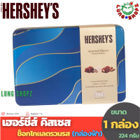 Hersheys Assorted Nuggets Gift Tin 224g. เฮอร์ชีส์ คิสเซส ช็อกโกแลตรวมรส ในกล่องของขวัญ กล่องสีน้ำเงิน (ขนาด 224 กรัม 1 กล่อง Hershey Hersheys)