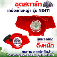 ชุดสตาร์ท NB411 ชุดสตาร์ท เขี้ยวบู๊ทพลาสติก (ตราแรด) อะไหล่เครื่องตัดหญ้า NB411 (2 จังหวะ) ชุดสตาร์ทเขี้ยวบู๊ท พลาสติก