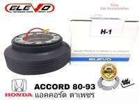 คอบางปลอกใหญ่ H-1 คอพวงมาลัยแต่ง สำหรับรถรุ่น Accord 80-93 ตาเพชร , Civic 80-91, City 96 รุ่นแรก, City 99 type - Z (รุ่นไม่มี Airbag)