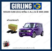 GIRLING ผ้าเบรค ก้ามเบรค รถยนต์ NISSAN CUBE เครื่อง 1.4L 1.5L นิสสัน คิวบ์ ปี 2005 - 2008 จัดส่งฟรี