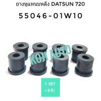 ยางหูแหนบหลัง Rear Leaf Spring Shackle Bushing Rubber Datsun, Nissan ดัทสัน นิสสัน 720 Pick up 8ชิ้น