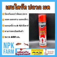 เชนไดร้ท์ กำจัด ปลวก มอด มด แมลงสาบ แมลงคลานเล็กๆ ขนาด 600 มล. ตัวยาไม่ฟุ้งกระจาย เพราะมีหลอดฉีดพ่นขนาดเล็กและยาวเป็นพิเศษ ตามซอกมุม รัง