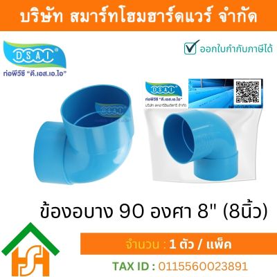 ข้องอบาง90 พีวีซี ข้องอ90บางพีวีซี ข้องอบาง90PVC ข้องอ90บางPVC ขนาด 8