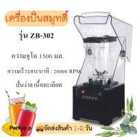 ZB-302 เครื่องปั่นสมูทตี้ เครื่องปั่นอเนกประงสงค์ เครื่องปั่นเก็บเสียง 1800W ความจุ 1.5 ลิตร *พร้อมส่ง*