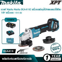 【ของแท้อย่างเป็นทางการ】MAKITA เครื่องเจียไร้สาย 18 โวลต์ ขนาด 4 นิ้ว รุ่น DGA419 ความเร็วรอบตัวเปล่า 3,000-8,500 รอบ/นาที ไม่รวมแบตเตอรี่และแท่นชาร์จ (มากีต้า)