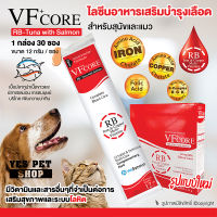 (1 กล่อง=30 ซอง) อาหารเสริมสำหรับสัตว์เลี้ยง ไลซีนสำหรับสัตว์เลี้ยง VF+ Core (RB-Tuna with Salmon) เสริมสุขภาพและระบบโลหิต สำหรับสุนัขและแมว ขนาด 12 g. โดย Yes Pet Shop