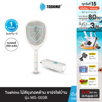 ส่งฟรี Toshino ไม้ตียุงถอดด้าม ชาร์จไฟบ้าน รุ่น MS-003B