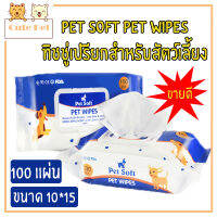 PET SOFT ทิชชู่เปรียกทำความสะอาดสำหรับสัตว์เลี้ยง 100 แผ่น ขนาด 10*15 ทิชชู่พกพา ทิชชู่ทำความสะอาด