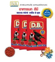 อาหารนก D.B. นกขุทอง ,นกเอี้ยง สำหรับนกกินเนื้อ และกินผลไม้ ขนาด 400 กรัม จำนวน 3 ถุง