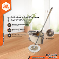 ชุดถังปั่นม็อบ พร้อมไม้ม็อบกลม รุ่น DM190325-3 สีน้ำตาล |ZWF|