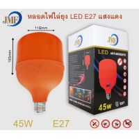 (Promotion+++) ๋JMF หลอดไล่ยุง LED 25w./45w. (มอก.1995-2551) หลอดไฟไล่ยุง หลอดไล่ยุง หลอดไฟ LED หลอดไล่แมลง หลอดไฟ JMF Anti-Mosquito ราคาสุดคุ้ม หลอด ไฟ หลอดไฟตกแต่ง หลอดไฟบ้าน หลอดไฟพลังแดด