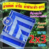 ผ้าใบ ผ้าเต้นท์ อย่างดี ขนาด2x3เมตร 1ผืน (มีตาไก่) ผ้าใบพลาสติกเอนกประสงค์ ผ้าฟาง ผ้าบลูชีท-ฟ้าขาว ผ้าใบคลุมรถ ผ้าใบกันแดด ผ้าใบปูพื้น ผ้าใบคุลมเต้นท์