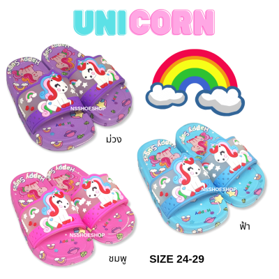 รองเท้าแตะเด็ก ลายโพนี่ ยูนิคอร์น B08 🦄🌈 สีพาสเทล พื้นยางนุ่ม Pony Unicorn size 24-29