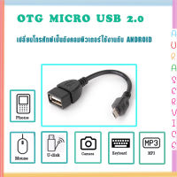 สาย OTG Micro USB 2.0 แท้ เปลี่ยนโทรศัพท์ ให้เป็นดั่งคอมพิวเตอร์ ใช้กับ Android Auraservice