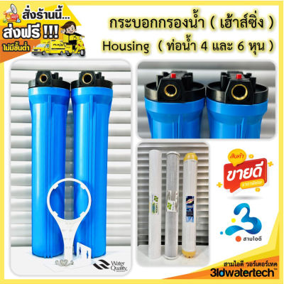 🔥ส่งฟรี !!!🔥 กระบอกกรองน้ำ Housing ( เฮ้าส์ซิ่ง ) ขนาด 20 นิ้ว เกลียวทองเหลือง ท่อน้ำ 6 หุน และ 4 หุน พร้อมไส้กรอง และอุปกรณ์ครบชุด 3idwatertech