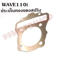 ประเก็นทองแดงสปริง0.3mm WAVE110i !!!ถูก!!!