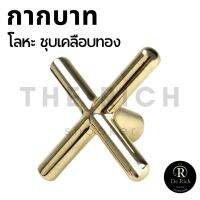 หัวไม้เร็ท กากบาท ทองเหลือง คุณภาพดี  อุปกรณ์สนุกเกอร์ พร้อมส่ง