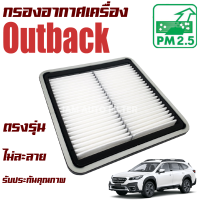 กรองอากาศเครื่อง Subaru Outback ปี 2005-2015 (ซูบารุ เอาท์แบค)