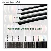 ท่อหด หุ้มสายไฟ(คละสี) ขนาด 10mm 1เมตร สินค้ามีพร้อมส่ง