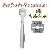 ที่ขูดส้นเท้า ด้ามสแตนเลส ที่ขูดส้นเท้าแตก ส้นเท้าแห้ง ที่ขูดหนังที่ตายแล้ว สแตนเลสแท้ พร้อมใบมีดในตัว ส่งไว ?