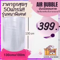 "หนาพิเศษ SALE" Air Bubble พลาสติกกันกระแทก กว้าง 130ซม. ยาว100 เมตร หนาพิเศษ 50แกรม!!!