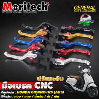 มือเบรค ก้านเบรค CNC ปรับระดับ XLT-5 Moritech HONDA GIORNO-125 ABS