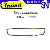 คิ้วครอบหน้ากระจังโครเมี่ยม 	HONDA CITY 1996	 ของแท้ ของใหม่ สภาพสินค้าตามในรูป  ** กรุณาแชทสอบถามก่อนสั่งซื้อ **