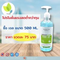 โปรแรงลดต่ำกว่าทุน? 1 ขวด 79 บาท เจลแอลกอฮอล์ 500 มล. (หัวปั๊ม) 75%v/v Waterless Alcohol Hand Gel มาตรฐานใหม่ เจล