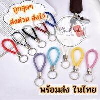 พร้อมส่ง ‼️?? พวงกุญแจ แฟชั่นหนัง แฮนด์เมดถักเชือก ? ของชำร่วย สุดเทห์