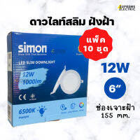 (10 ชุด)  โคมดาวไลท์สลิมฝังฝ้า LED 12W 6 นิ้ว Slim Downlight Simon ⛅️ แสงขาว 6500K รุ่นบาง ติดตั้งง่าย