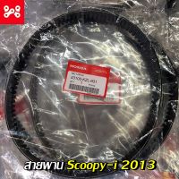 สายพานScoopy-i 2013 สายพานฮอนด้า สกู๊ปปี้ไอ2013 แท้ศูนย์ 23100-KZL-931