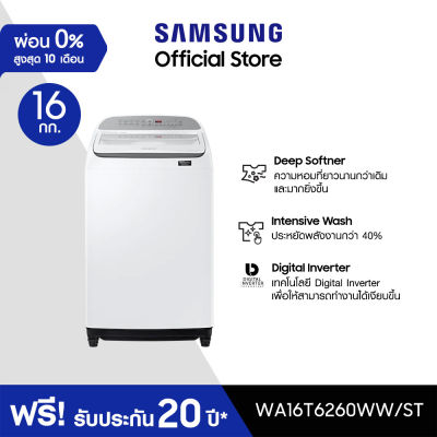 Samsung ซัมซุง เครื่องซักผ้าฝาบน Digital Inverter รุ่น WA16T6260WW/ST พร้อมด้วยฟังก์ชั่น Deep Softener ขนาด 16 กก.