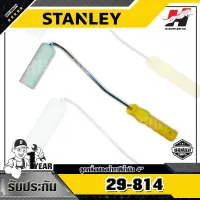 STANLEY รุ่น 29-814 ลูกกลิ้งฟองน้ำทาสีน้ำมัน 4นิ้ว