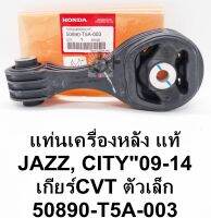 ยางแท่นเครื่องหลัง JAZZแจ๊ส,ซิตี้09-2014เกียร์CVTตัวเล็ก แท้ 50890-T5A-003