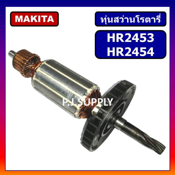 ทุ่น-hr2453-ทุ่น-hr2454-makita-ทุ่นสว่านโรตารี่-hr2453-มากีต้า-ทุ่นสว่านโรตารี่-hr2454-มากีต้า-ทุ่นสว่าน-hr2453-hr2454