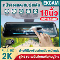 【ประกัน 1 ปี เมนูไทย】 กล้องติดรถยนต์ กล้องติดรถยน2022 หน้าจอสับผัส2.5D หน้าจอขนาดใหญ่ 2K HD 2เลนส์ ครบเซ็ท คุ้มค่า*ในสต็อกในกรุงเทพฯ*