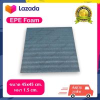 EPE Foam 45*45*1.5 cm.โฟมกันกระแทก  โฟมEPE อีพีอีโฟม ฟองน้ำกันกระแทก ฟองน้ำวิทยาศาสตร์